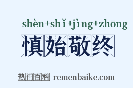 慎始敬终是什么意思的图片